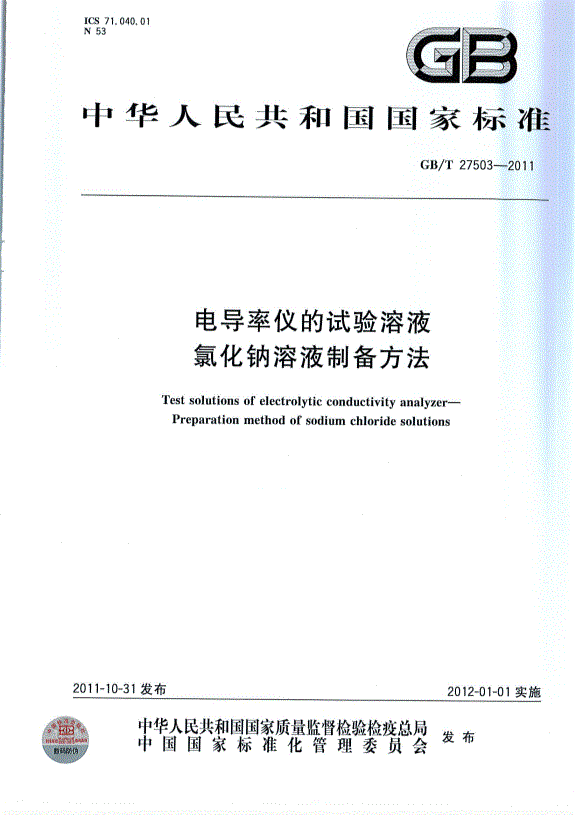 GBT 27503-2011 電導率儀的試驗溶液 氯化鈉溶液制備方法